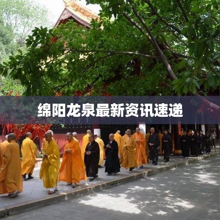 绵阳龙泉最新资讯速递