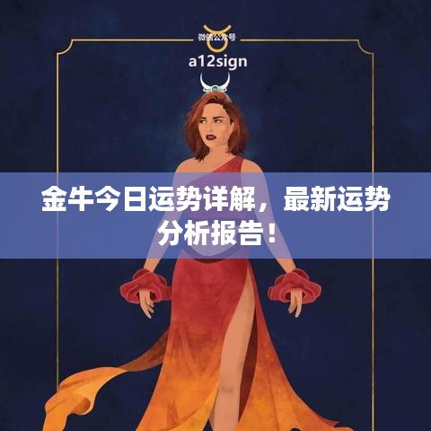 金牛今日运势详解，最新运势分析报告！