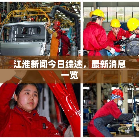 江淮新闻今日综述，最新消息一览