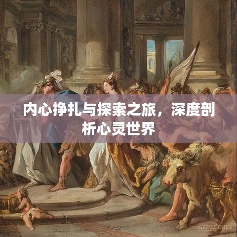 内心挣扎与探索之旅，深度剖析心灵世界