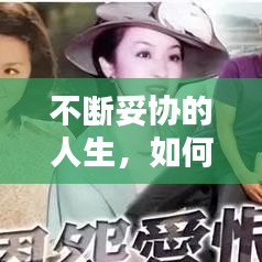 不断妥协的人生，如何找到平衡点？