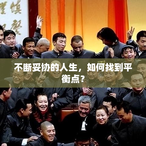 不断妥协的人生,如何找到平衡点?