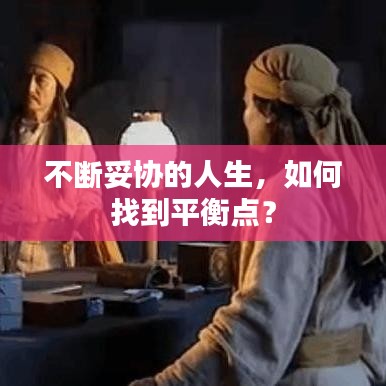 不断妥协的人生,如何找到平衡点?