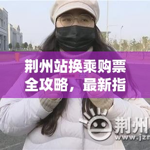 荆州站换乘购票全攻略，最新指南助你轻松出行