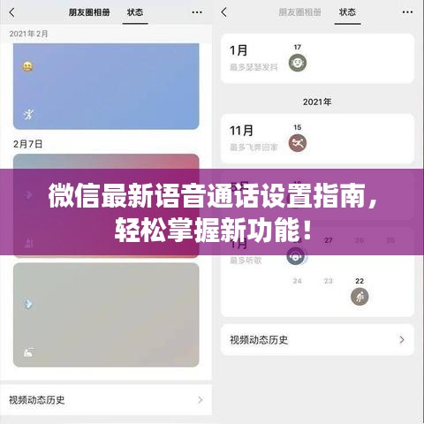 微信最新语音通话设置指南，轻松掌握新功能！