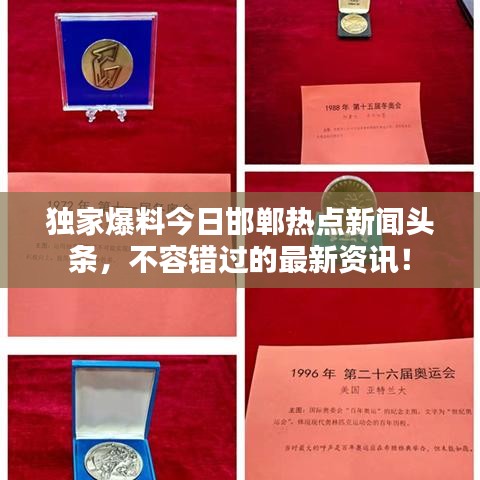 独家爆料今日邯郸热点新闻头条，不容错过的最新资讯！