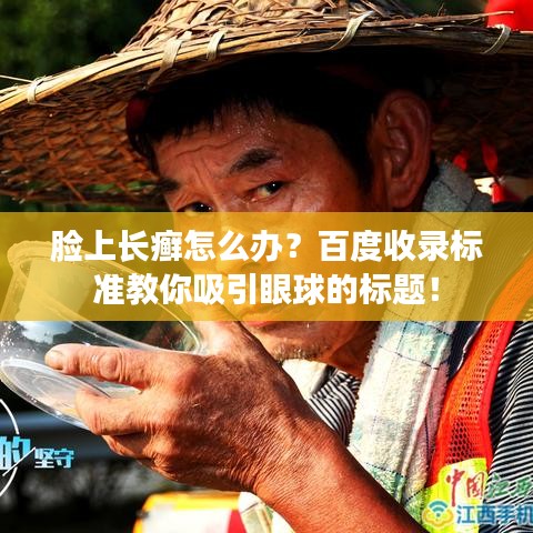 脸上长癣怎么办？百度收录标准教你吸引眼球的标题！