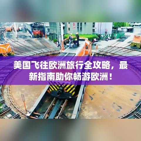 美国飞往欧洲旅行全攻略，最新指南助你畅游欧洲！