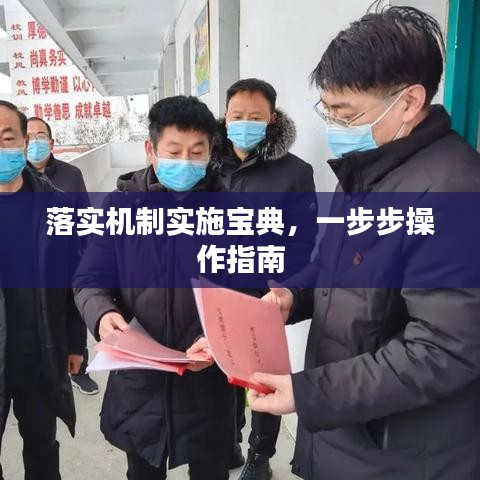 落实机制实施宝典，一步步操作指南