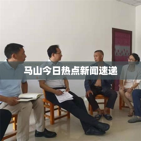 马山今日热点新闻速递