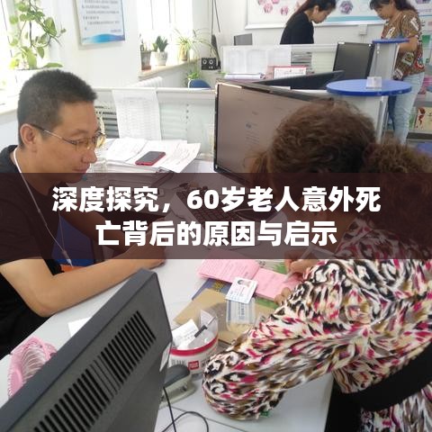 深度探究，60岁老人意外死亡背后的原因与启示