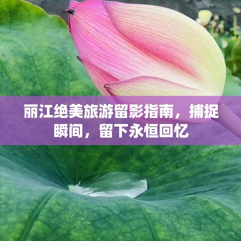 丽江绝美旅游留影指南,捕捉瞬间,留下永恒回忆