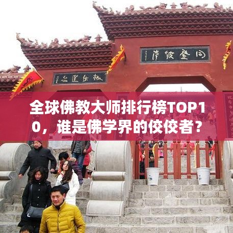 全球佛教大师排行榜TOP10，谁是佛学界的佼佼者？