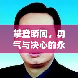 攀登瞬间，勇气与决心的永恒记录