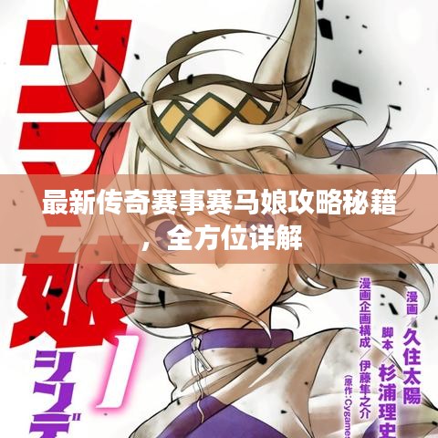 最新传奇赛事赛马娘攻略秘籍，全方位详解