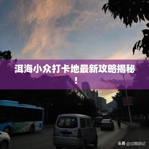 洱海小众打卡地最新攻略揭秘!