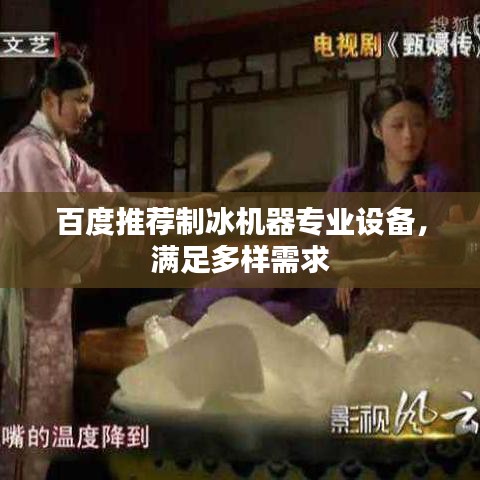 百度推荐制冰机器专业设备，满足多样需求