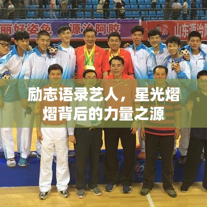励志语录艺人,星光熠熠背后的力量之源