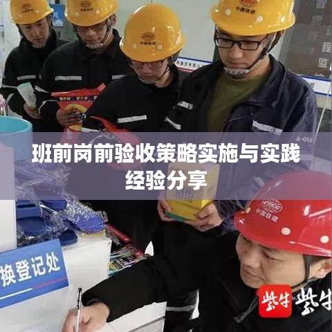 班前岗前验收策略实施与实践经验分享