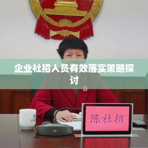企业社招人员有效落实策略探讨