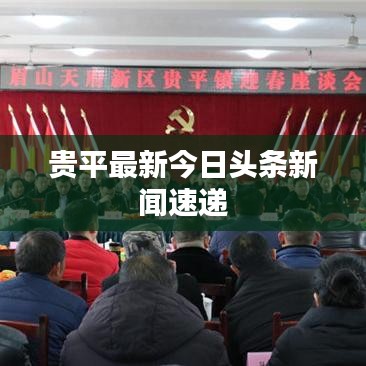 贵平最新今日头条新闻速递