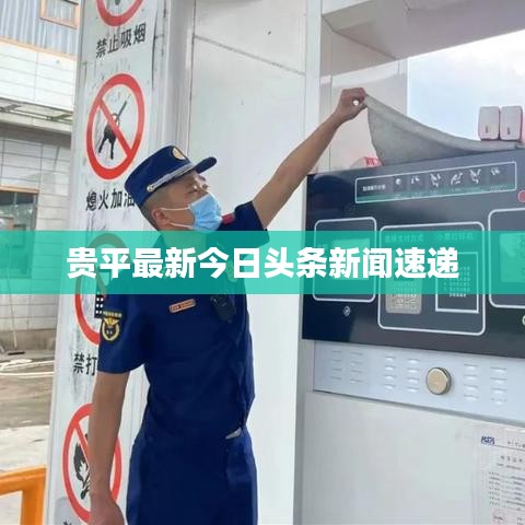 贵平最新今日头条新闻速递