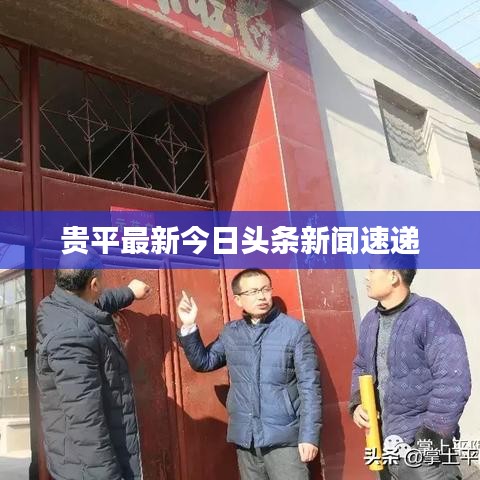 贵平最新今日头条新闻速递