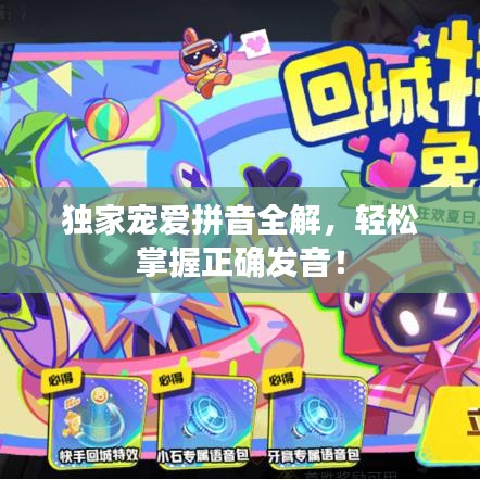 独家宠爱拼音全解，轻松掌握正确发音！