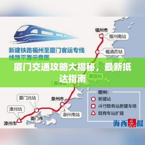 厦门交通攻略大揭秘，最新抵达指南