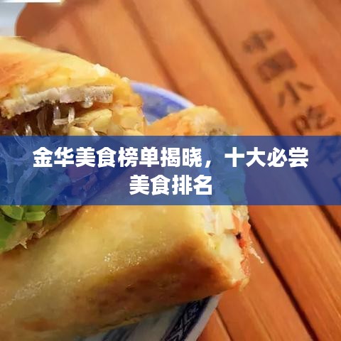 金华美食榜单揭晓，十大必尝美食排名
