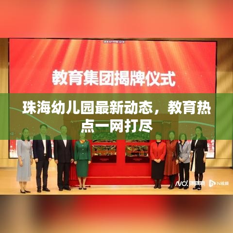 珠海幼儿园最新动态，教育热点一网打尽