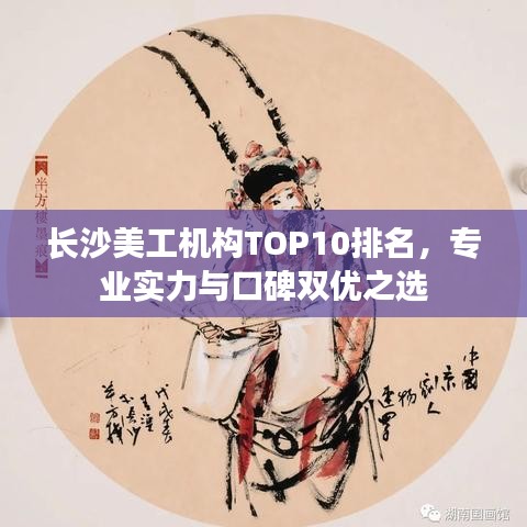 长沙美工机构TOP10排名，专业实力与口碑双优之选