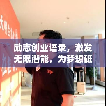 励志创业语录,激发无限潜能,为梦想砥砺前行!