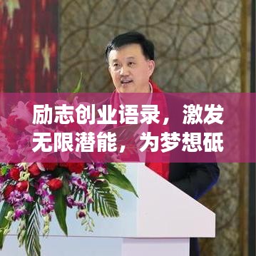 励志创业语录,激发无限潜能,为梦想砥砺前行!