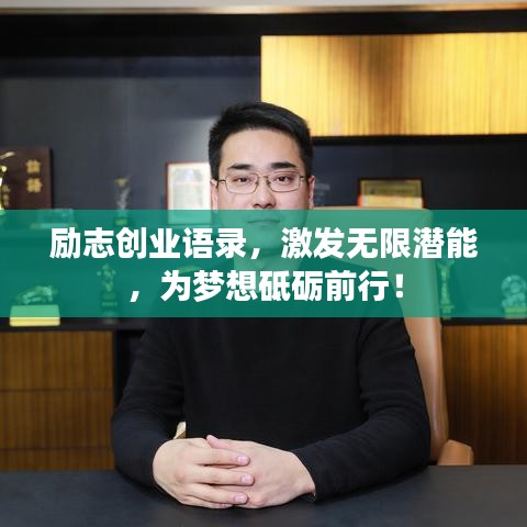 励志创业语录,激发无限潜能,为梦想砥砺前行!