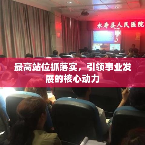 最高站位抓落实，引领事业发展的核心动力