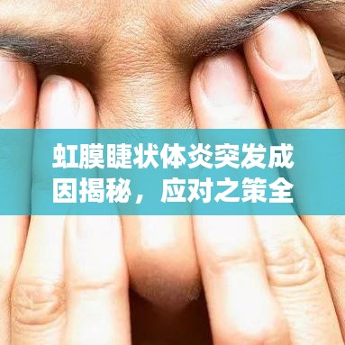 虹膜睫状体炎突发成因揭秘，应对之策全解析