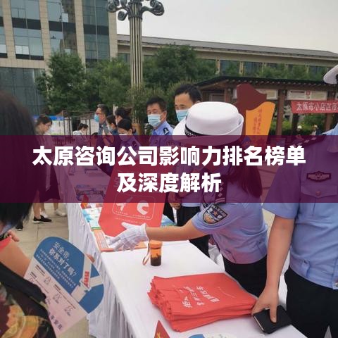 太原咨询公司影响力排名榜单及深度解析