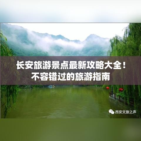长安旅游景点最新攻略大全!不容错过的旅游指南