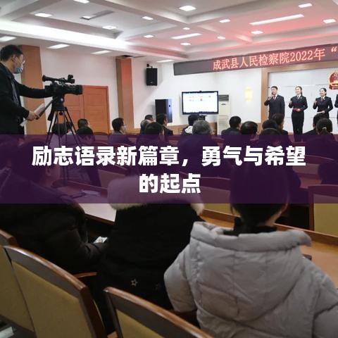 励志语录新篇章，勇气与希望的起点