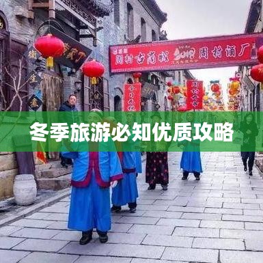 冬季旅游必知优质攻略