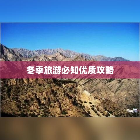 冬季旅游必知优质攻略