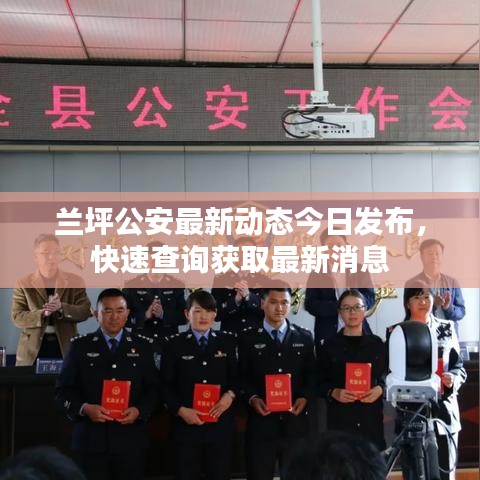 兰坪公安最新动态今日发布，快速查询获取最新消息