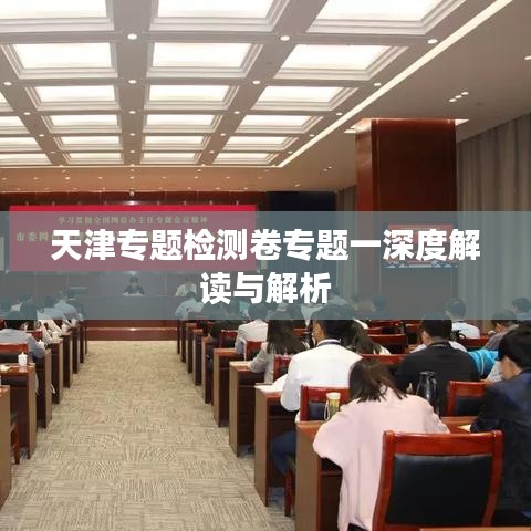 天津专题检测卷专题一深度解读与解析