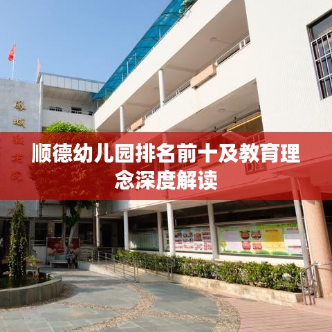 顺德幼儿园排名前十及教育理念深度解读