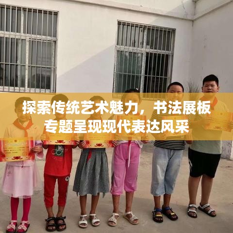 探索传统艺术魅力，书法展板专题呈现现代表达风采