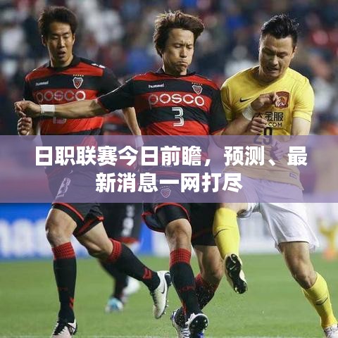 日职联赛今日前瞻，预测、最新消息一网打尽