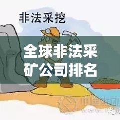 全球非法采矿公司排名及其背后的生态破坏与社会影响