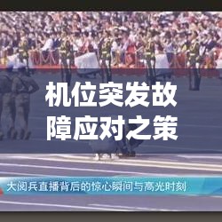 机位突发故障应对之策及预防措施详解