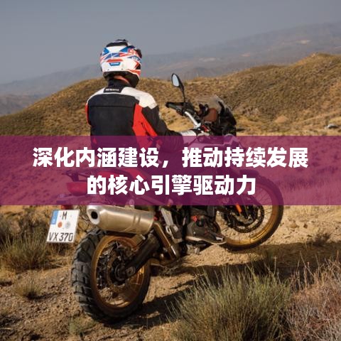 深化内涵建设，推动持续发展的核心引擎驱动力